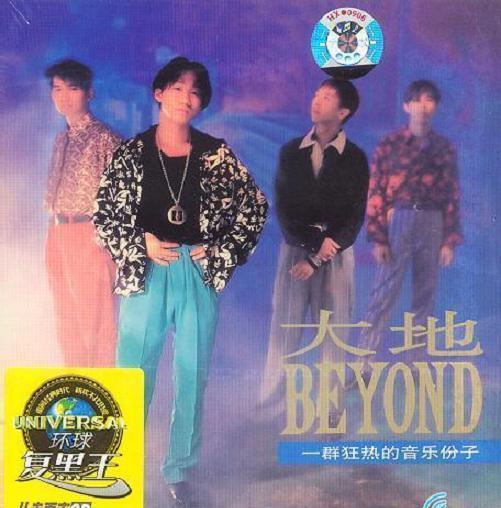 《Beyond》往年专辑封面大收集 致敬经典·永辉煌