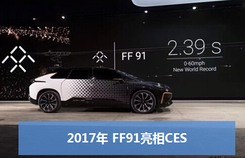 蹭CES热度，贾跃亭的FF91举行小规模试驾，依旧自信对标劳斯莱斯