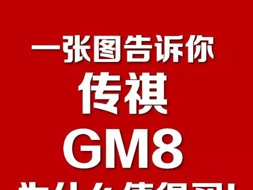 一张图告诉你：传祺GM8为什么值得买？