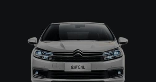 预算12万，你会考虑雪铁龙C4L么