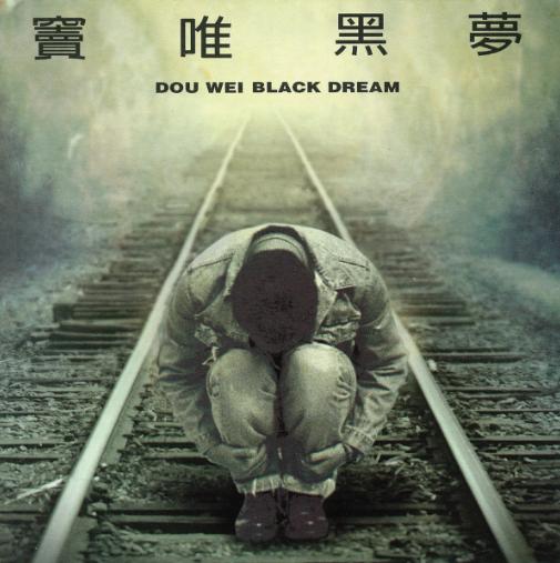 原来窦唯这些经典照片都是高原拍的