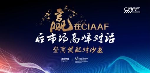 赢在CIAAF-后市场高峰对话暨商贸配对沙龙圆满落幕