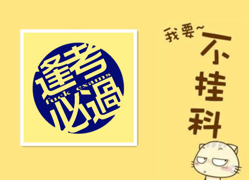 ?大学成绩不好或挂科对考985、 211的研究生