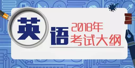 2018年高考英语大纲正式发布