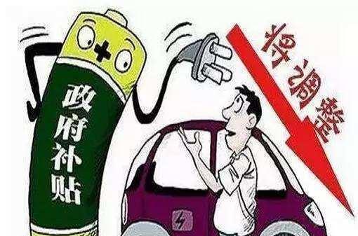 2018年关于新能源补贴政策通知