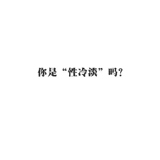 女生有以下6个表现，说明真的很“性冷淡”！