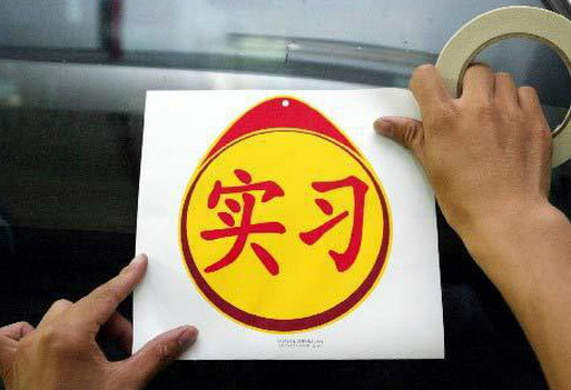 新手实习期开车需要注意什么?