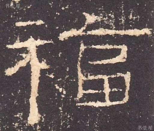 请接福!历代书法名家福字集合--楷书草书隶书写法