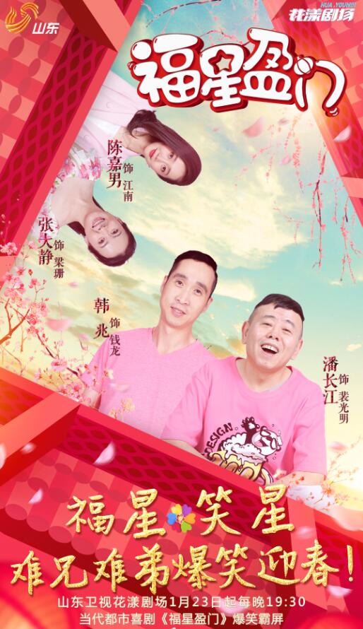 潘长江携《福星盈门》登陆山东卫视 将参加山东卫视春晚