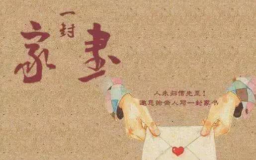 一封家书——示子侄书