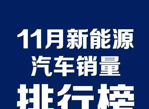 新能源吹响年末排位赛号角，北汽新能源/比亚迪再现两强相争！