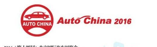 （思辕·聚焦）北京车展值得关注新车——中国品牌（上）