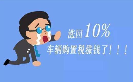 汽车购置税将在18年取消,原来都是套路