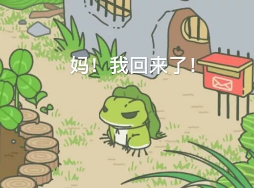 儿行千里母担忧,这是一则寻蛙指南