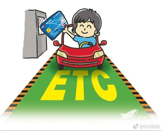 元旦起湖南ETC卡通行费可开增值税电子发票