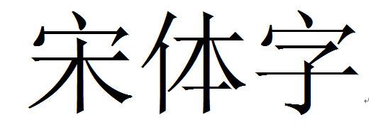 鉴定观点: 1,宋体字并非宋代字体 2,宋体字不是秦桧所创,而是一种印刷