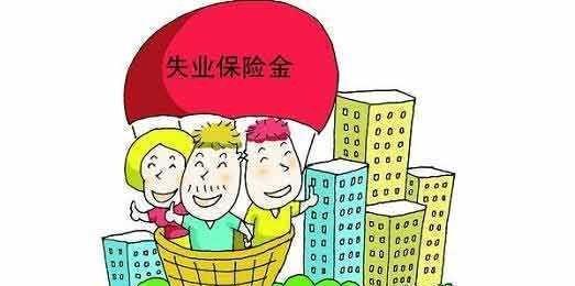 北京失业保险金领取金额标准是多少?
