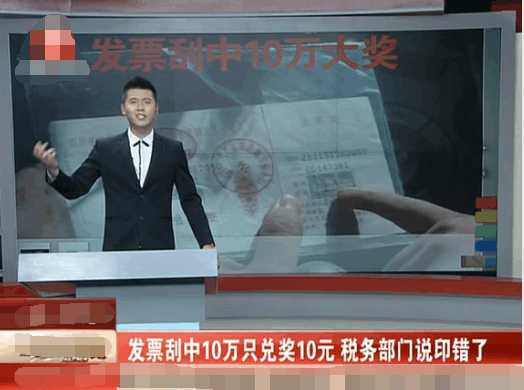 女子发票刮奖中10万元兑奖10元, 税务部门说印