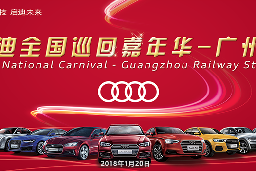现车足、优惠大！1.20奥迪厂家全国巡回嘉年华-广州站