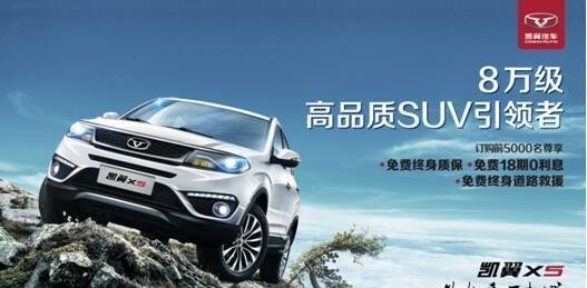领先8万级SUV凯翼X5预售享三免钜惠