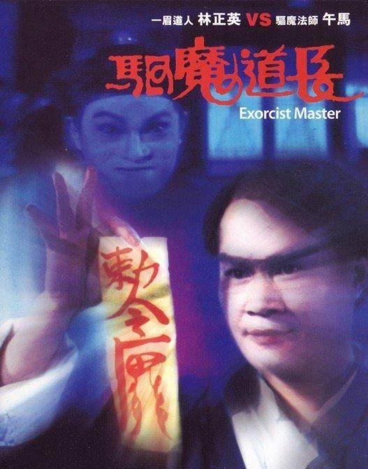 《金装鬼打鬼 甩皮鬼》