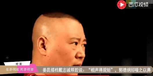 相声演员戴志诚力挺姜昆 怒批郭德纲不守规矩 不料被老郭揭了老底