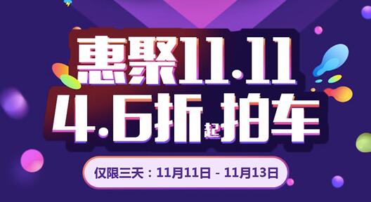 双11新车4.6折起卖  一猫这次让经销商来竞拍