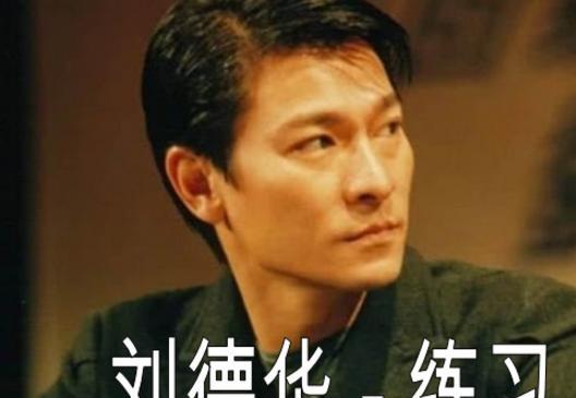 刘德华五大经典歌曲:忘情水垫底,笨小孩第二,第