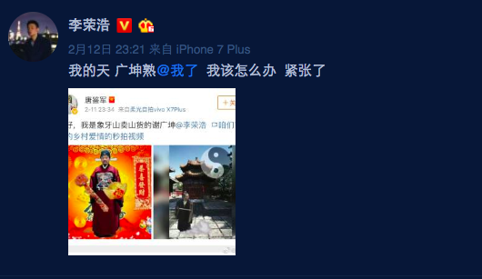 李荣浩沉迷《乡村爱情》，称谢广坤太烦，被本尊回应后惊慌失措