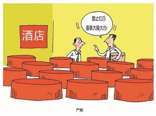 农村红白喜事，新规定出来了，支持！