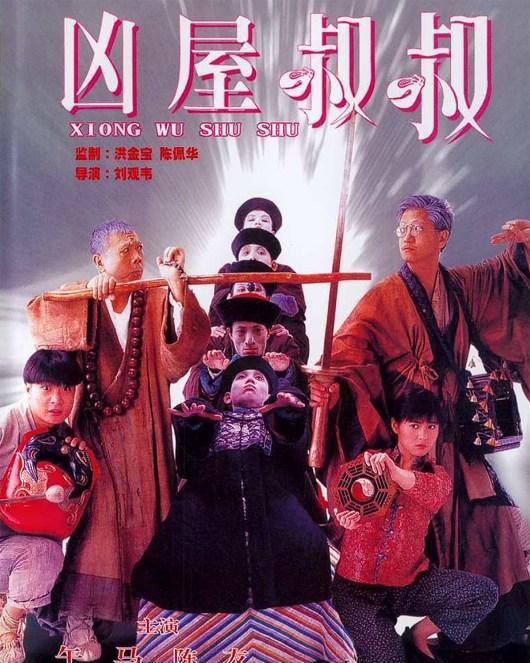 林正英的《僵尸先生》不止一部，这6部都是《僵尸先生》系列