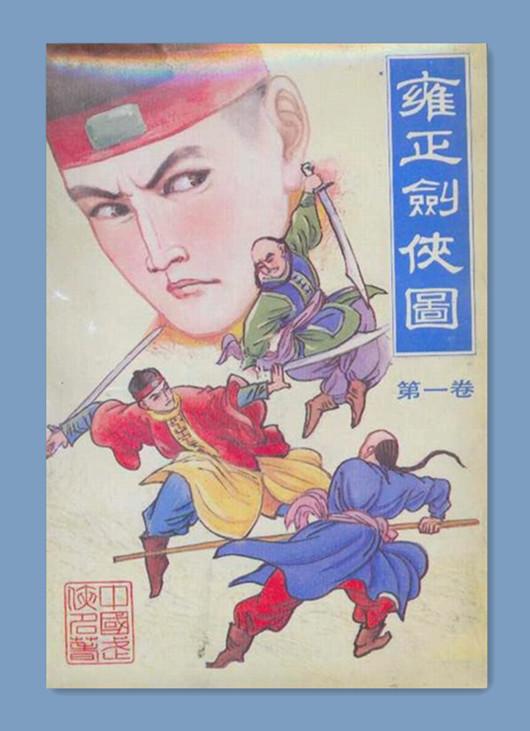 王玥波说《雍正剑侠图》完胜单田芳,此书原作