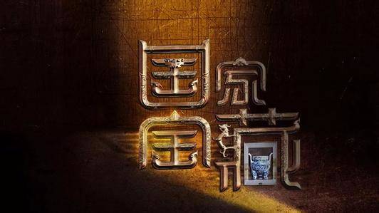 国家宝藏小说 新浪网