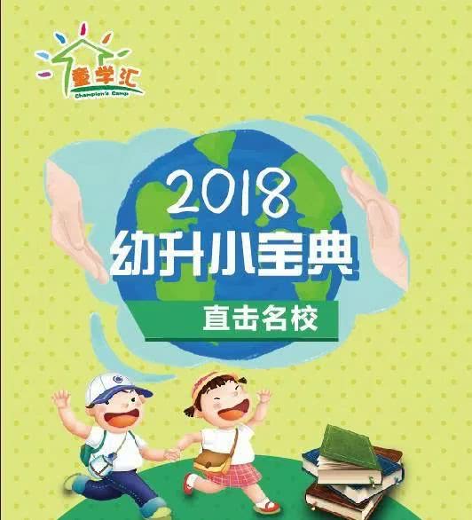 2018年上海幼升小政策解读专场讲座!公民同招