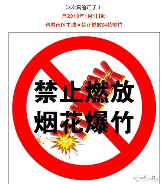 2018年1月1日起,晋城市区主城区禁止燃放烟花爆竹
