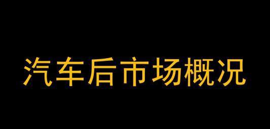 汽车产业上游火热，下游后市场却不温不火？
