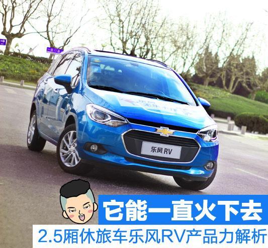 它能一直火下去 乐风RV产品力解析