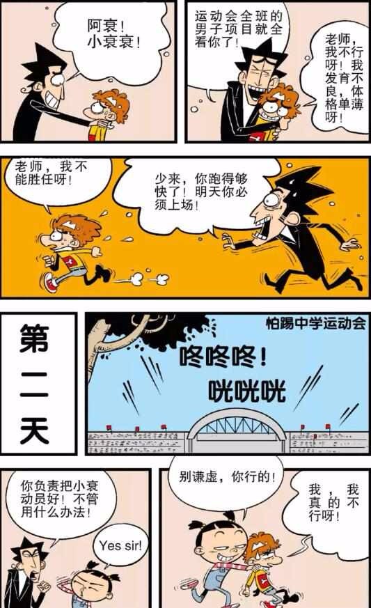 阿衰漫画：全班男生拉肚子，阿衰穿钉子鞋参加长跑 长跑 阿衰 中长跑 新浪新闻