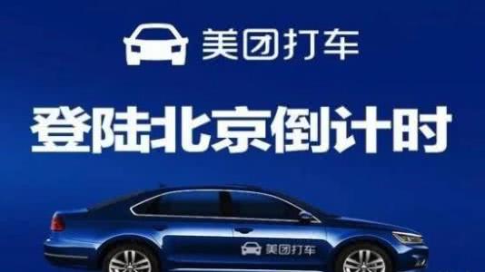 美团打车即将抵达北京等七城市,面对美团优惠
