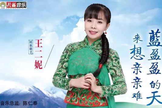 青年民族歌手王二妮单曲蓝盈盈的天来想亲亲难明日上线