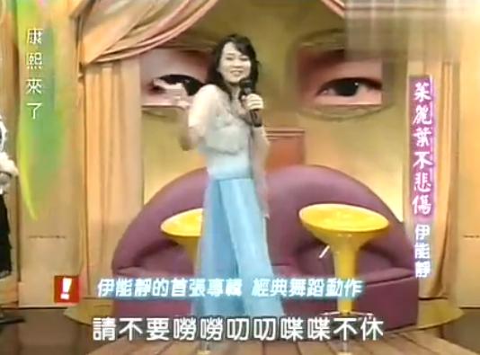 13年前康熙来了里的伊能静和妈超2里判若两人 那时是真公主
