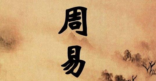 《易经》究竟如何？这四个西方人佩服不已，全是好评！
