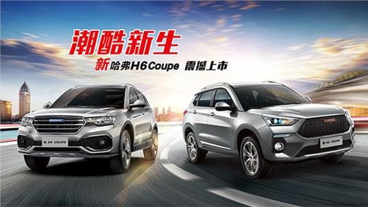 潮酷新生，售价11.9万起，新哈弗H6 Coupe震撼上市