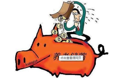 2018农村养老保险缴费标准、时间分享