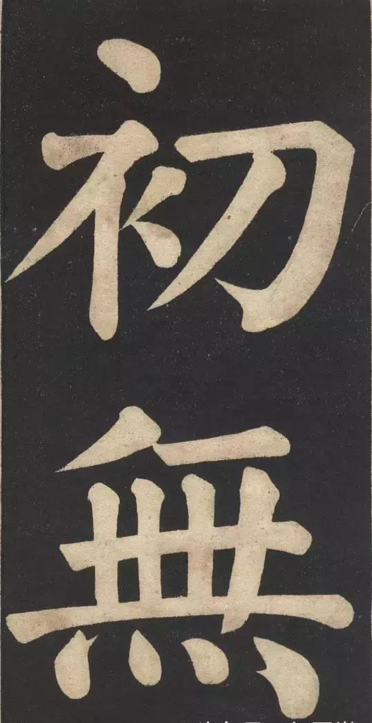 把颜体写到此等水平的当今书坛能有几人呢