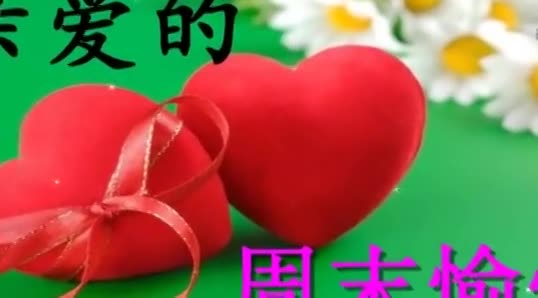 送上一首暖暖情歌,祝亲爱的你开心快乐