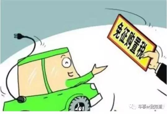 取消2018年到2020年新能源汽车购置税!