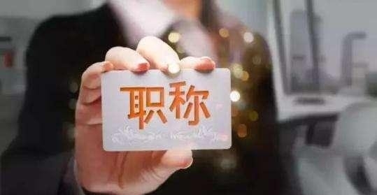 教师职称取消啦,工资就能涨起来?