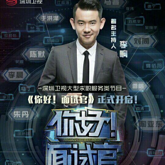 《你好！面试官》即将开播，主持人和嘉宾是《职来职往》原班人马