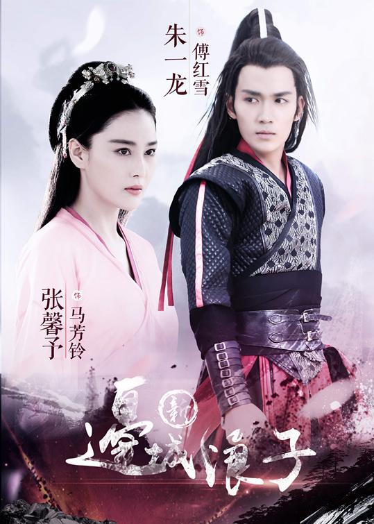 古龙武侠电视剧《新边城浪子》朱一龙演傅红雪与张馨予相爱相杀